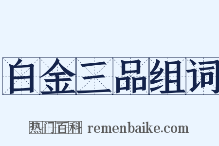 白金三品组词是什么意思的图片